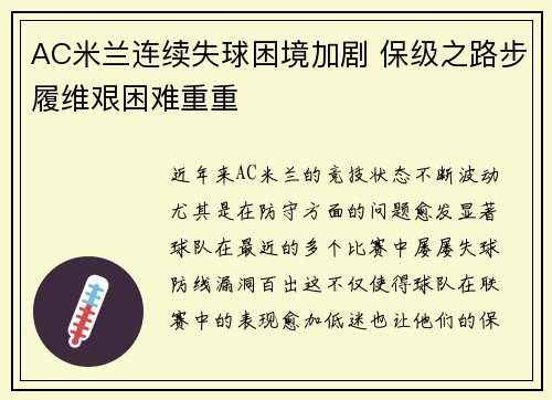 AC米兰连续失球困境加剧 保级之路步履维艰困难重重