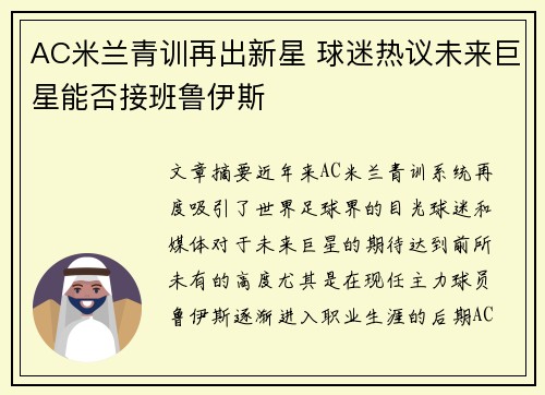 AC米兰青训再出新星 球迷热议未来巨星能否接班鲁伊斯
