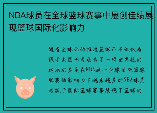 NBA球员在全球篮球赛事中屡创佳绩展现篮球国际化影响力