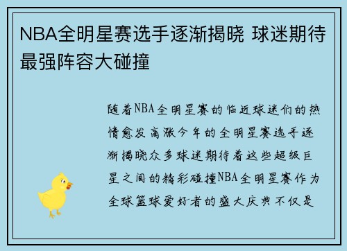 NBA全明星赛选手逐渐揭晓 球迷期待最强阵容大碰撞