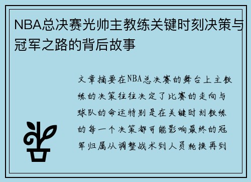 NBA总决赛光帅主教练关键时刻决策与冠军之路的背后故事