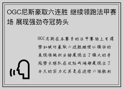 OGC尼斯豪取六连胜 继续领跑法甲赛场 展现强劲夺冠势头