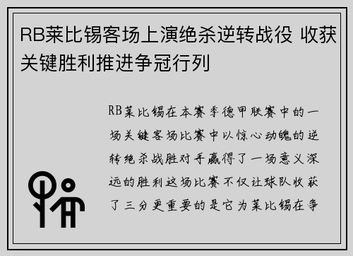 RB莱比锡客场上演绝杀逆转战役 收获关键胜利推进争冠行列
