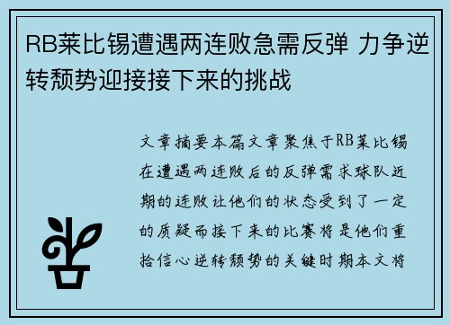 RB莱比锡遭遇两连败急需反弹 力争逆转颓势迎接接下来的挑战