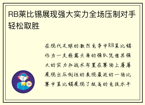 RB莱比锡展现强大实力全场压制对手轻松取胜
