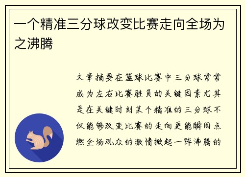 一个精准三分球改变比赛走向全场为之沸腾