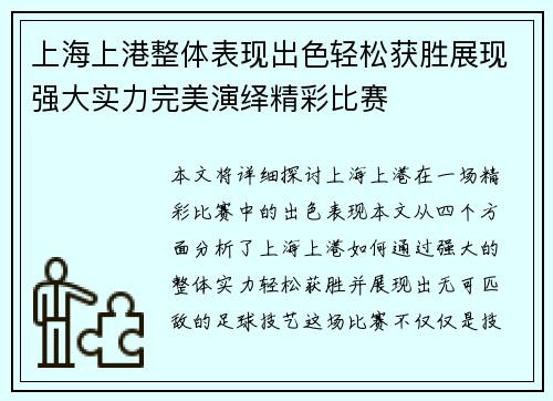 上海上港整体表现出色轻松获胜展现强大实力完美演绎精彩比赛