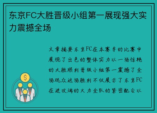 东京FC大胜晋级小组第一展现强大实力震撼全场