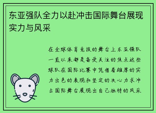 东亚强队全力以赴冲击国际舞台展现实力与风采