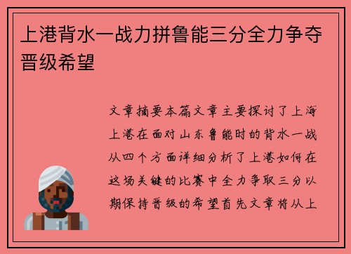 上港背水一战力拼鲁能三分全力争夺晋级希望