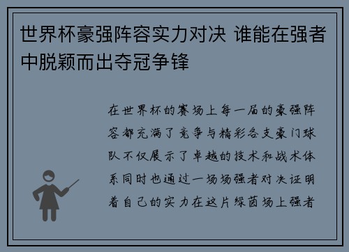 世界杯豪强阵容实力对决 谁能在强者中脱颖而出夺冠争锋