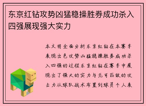 东京红钻攻势凶猛稳操胜券成功杀入四强展现强大实力