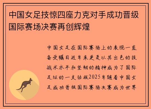 中国女足技惊四座力克对手成功晋级国际赛场决赛再创辉煌