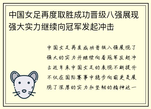 中国女足再度取胜成功晋级八强展现强大实力继续向冠军发起冲击