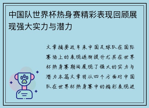 中国队世界杯热身赛精彩表现回顾展现强大实力与潜力