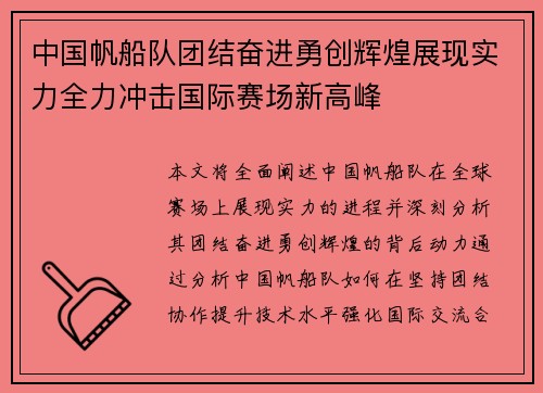 中国帆船队团结奋进勇创辉煌展现实力全力冲击国际赛场新高峰