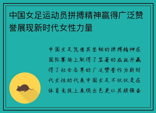 中国女足运动员拼搏精神赢得广泛赞誉展现新时代女性力量