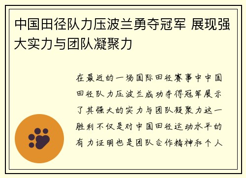 中国田径队力压波兰勇夺冠军 展现强大实力与团队凝聚力