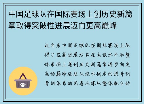 中国足球队在国际赛场上创历史新篇章取得突破性进展迈向更高巅峰 中国足球队在国际赛场上创历史新篇章取得突破性进展迈向更高巅峰