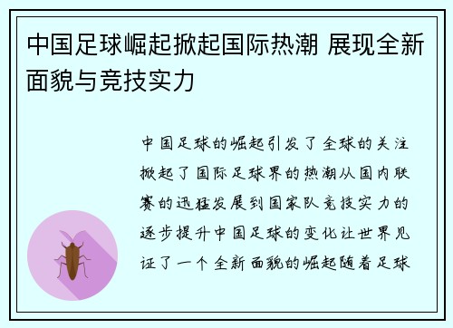 中国足球崛起掀起国际热潮 展现全新面貌与竞技实力