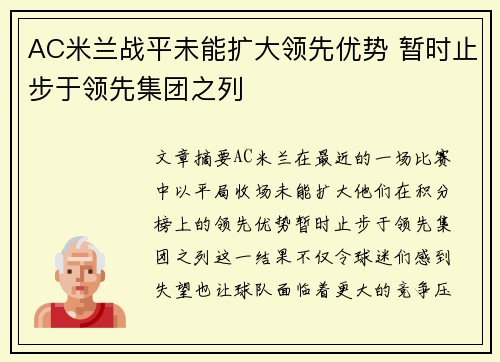 AC米兰战平未能扩大领先优势 暂时止步于领先集团之列
