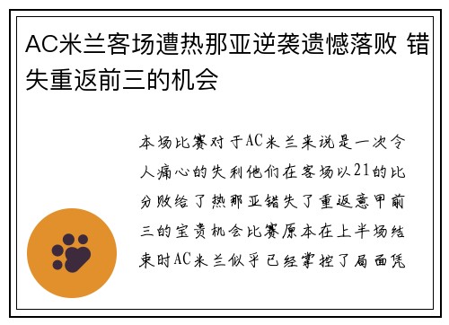 AC米兰客场遭热那亚逆袭遗憾落败 错失重返前三的机会