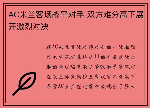 AC米兰客场战平对手 双方难分高下展开激烈对决
