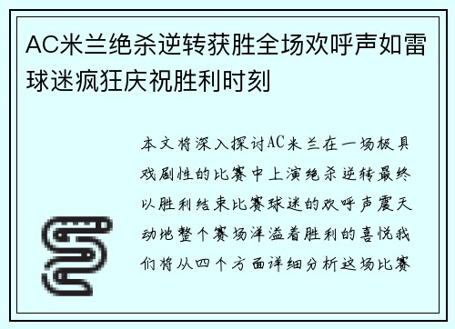AC米兰绝杀逆转获胜全场欢呼声如雷球迷疯狂庆祝胜利时刻