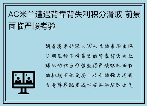 AC米兰遭遇背靠背失利积分滑坡 前景面临严峻考验
