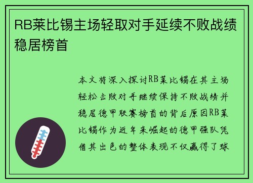 RB莱比锡主场轻取对手延续不败战绩稳居榜首 RB莱比锡主场轻取对手延续不败战绩稳居榜首