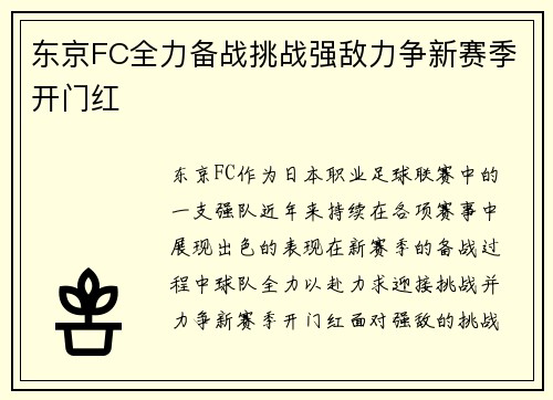 东京FC全力备战挑战强敌力争新赛季开门红