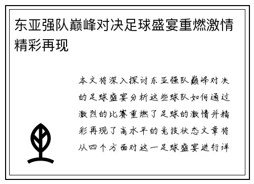 东亚强队巅峰对决足球盛宴重燃激情精彩再现