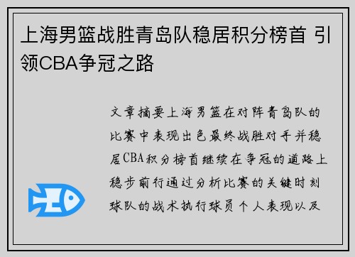 上海男篮战胜青岛队稳居积分榜首 引领CBA争冠之路