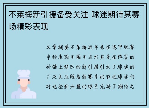 不莱梅新引援备受关注 球迷期待其赛场精彩表现