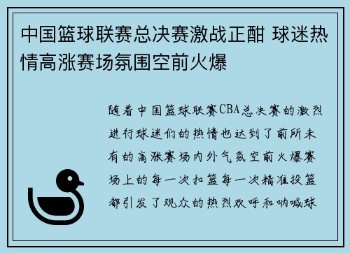 中国篮球联赛总决赛激战正酣 球迷热情高涨赛场氛围空前火爆