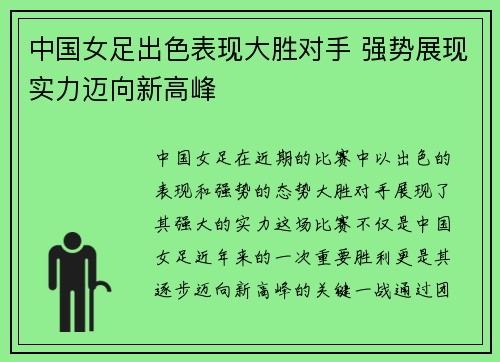 中国女足出色表现大胜对手 强势展现实力迈向新高峰