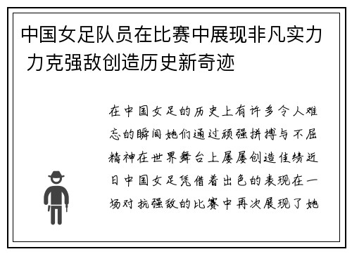 中国女足队员在比赛中展现非凡实力 力克强敌创造历史新奇迹