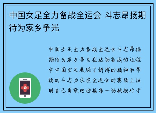 中国女足全力备战全运会 斗志昂扬期待为家乡争光