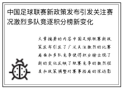中国足球联赛新政策发布引发关注赛况激烈多队竞逐积分榜新变化