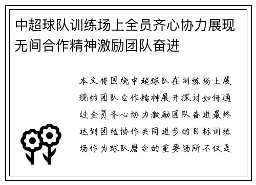 中超球队训练场上全员齐心协力展现无间合作精神激励团队奋进