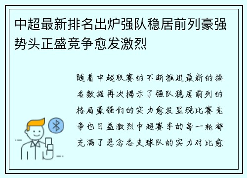 中超最新排名出炉强队稳居前列豪强势头正盛竞争愈发激烈