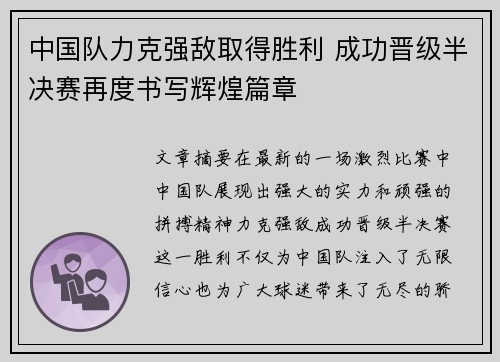 中国队力克强敌取得胜利 成功晋级半决赛再度书写辉煌篇章