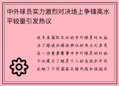 中外球员实力激烈对决场上争锋高水平较量引发热议