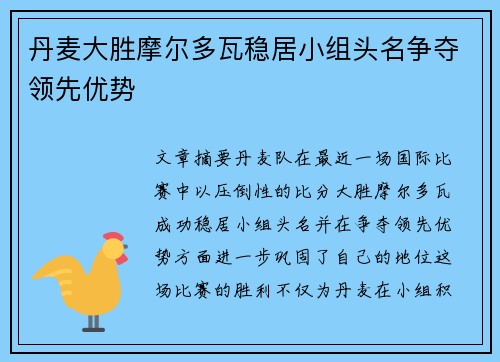 丹麦大胜摩尔多瓦稳居小组头名争夺领先优势