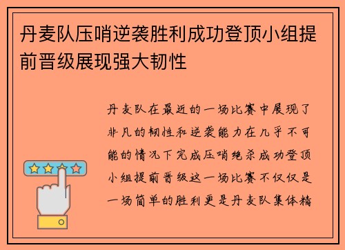 丹麦队压哨逆袭胜利成功登顶小组提前晋级展现强大韧性
