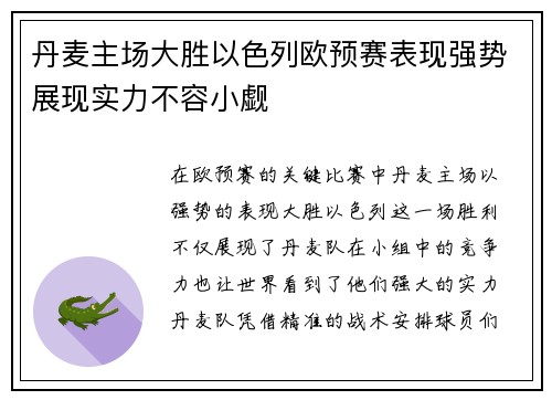 丹麦主场大胜以色列欧预赛表现强势展现实力不容小觑
