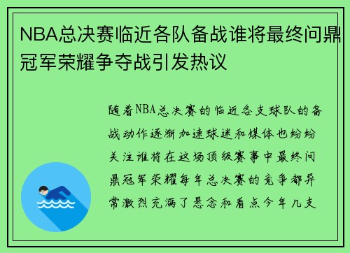 NBA总决赛临近各队备战谁将最终问鼎冠军荣耀争夺战引发热议