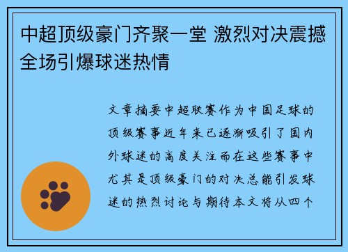 中超顶级豪门齐聚一堂 激烈对决震撼全场引爆球迷热情