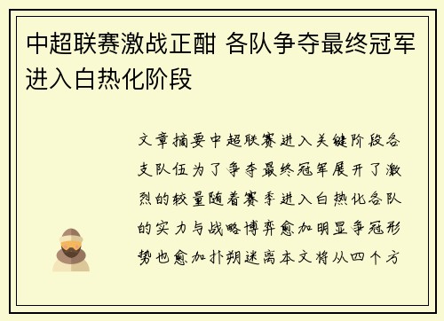 中超联赛激战正酣 各队争夺最终冠军进入白热化阶段