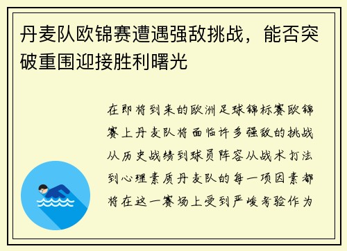 丹麦队欧锦赛遭遇强敌挑战，能否突破重围迎接胜利曙光